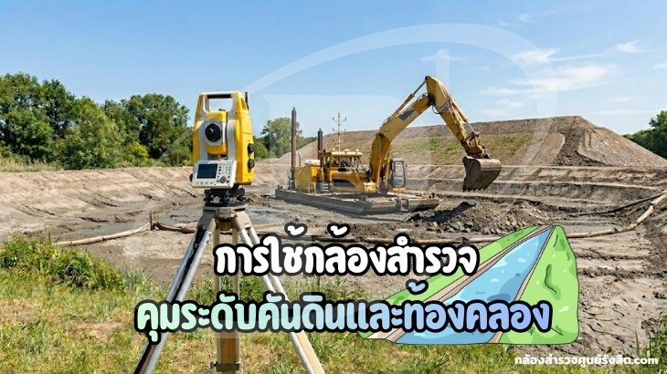 การใช้กล้องสำรวจคุมระดับคันดินและท้องคลอง
