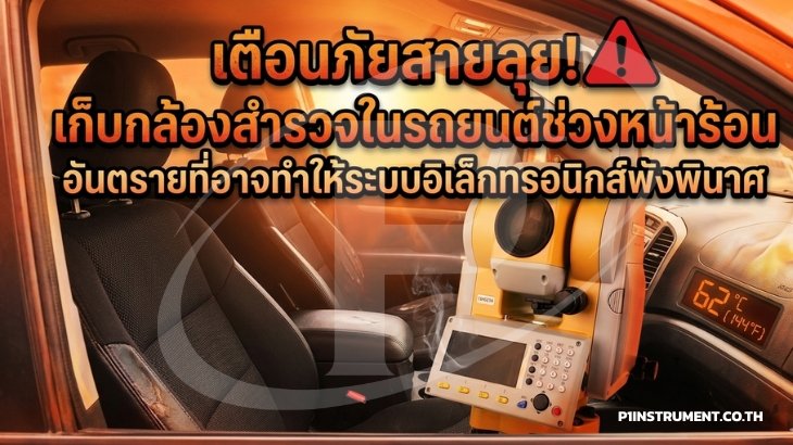 เก็บกล้องสำรวจในรถยนต์ช่วงหน้าร้อน อันตรายที่อาจทำให้ระบบพัง