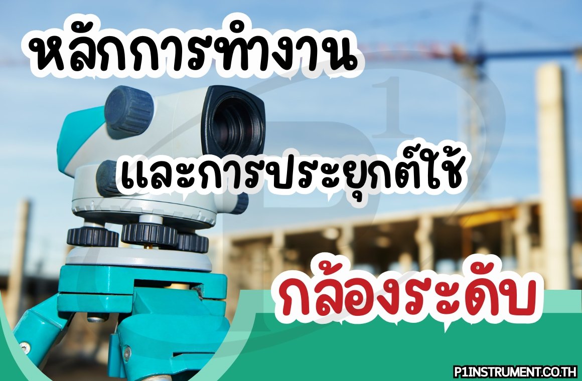 หลักการทำงานและการประยุกต์ใช้กล้องระดับ