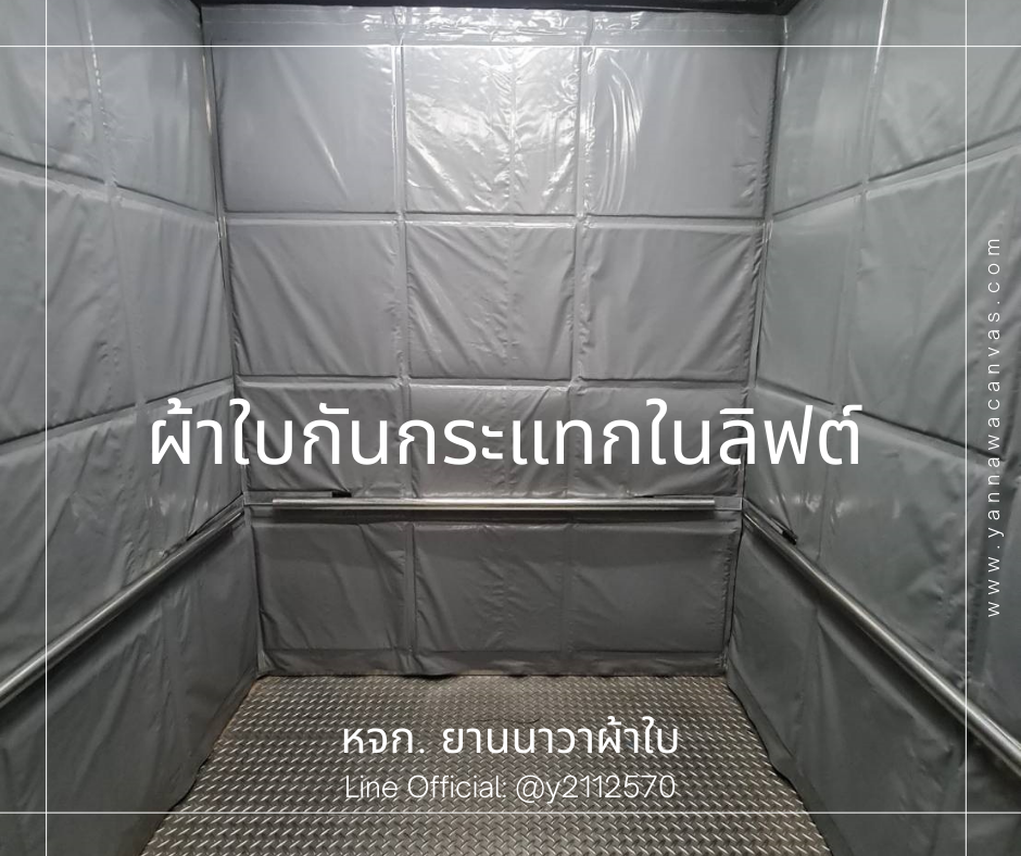 ผ้าใบบุภายในลิฟต์