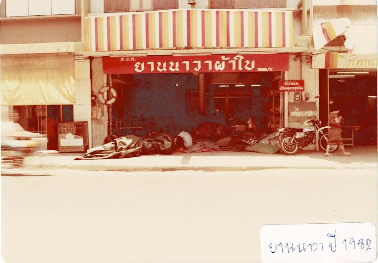 ร้านยานนาวาผ้าใบ ปี 2525 (1982)