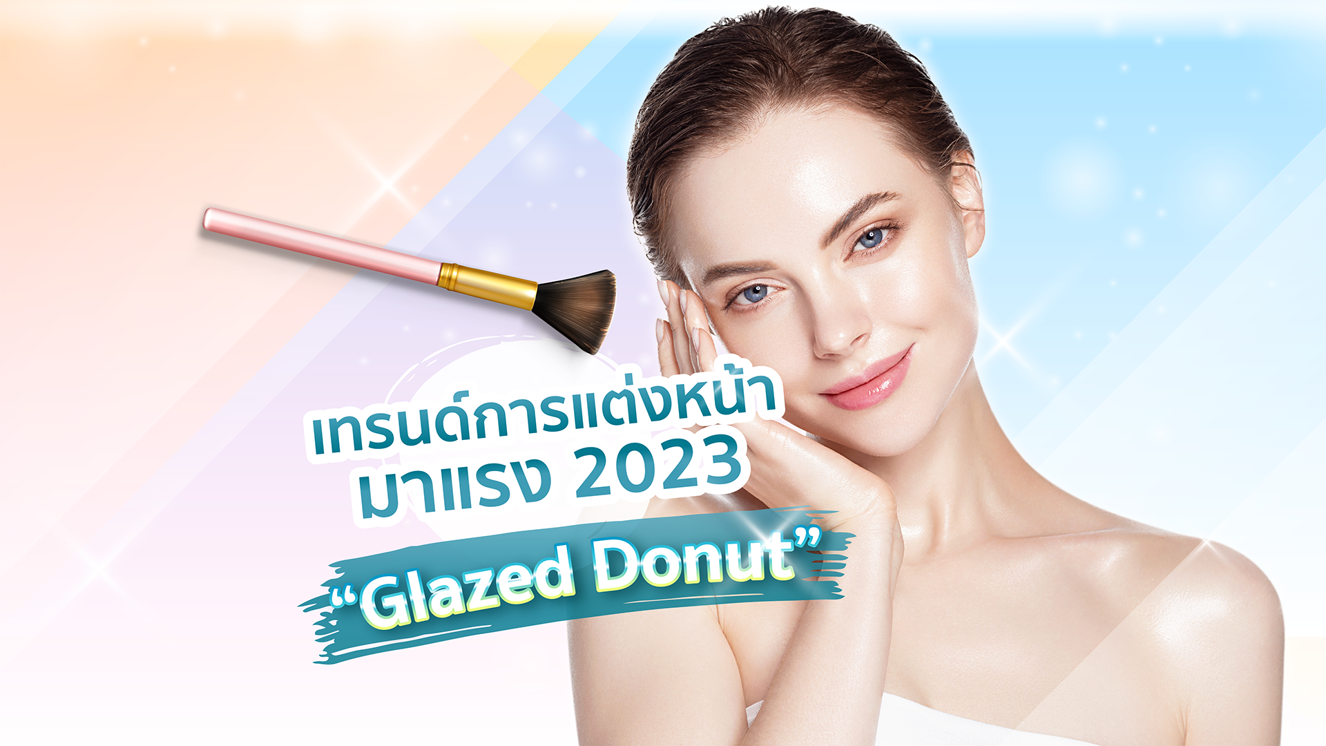 เทรนด์การแต่งหน้ามาแรง 2023 “Glazed Donut” 