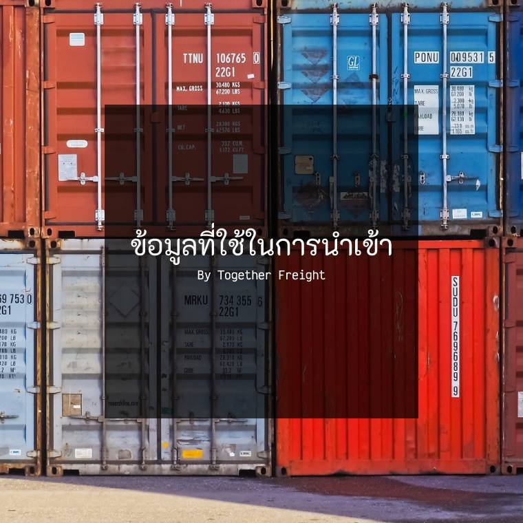 ข้อมูลที่ผู้นำเข้าจะต้องเตรียมในเบื้องต้นก่อนการนำเข้าสินค้ามาในประเทศไทย ข้อมูลที่ผู้นำเข้าจะต้องเตรียมในเบื้องต้นก่อนการนำเข้าสินค้ามาในประเทศไทย