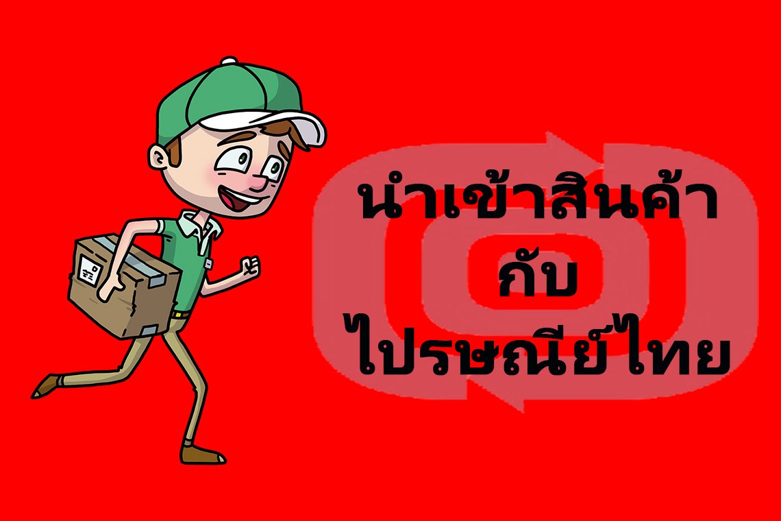 การนำของเข้าทางไปรษณีย์ระหว่างประเทศ การนำของเข้าทางไปรษณีย์ระหว่างประเทศ