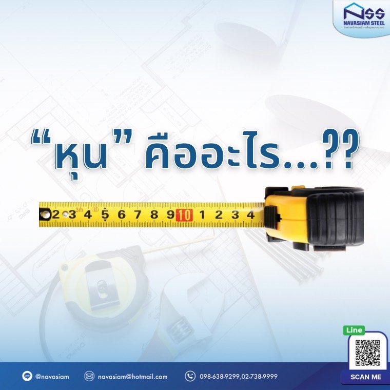 "หุน" คืออะไร...??? "หุน" คืออะไร...???