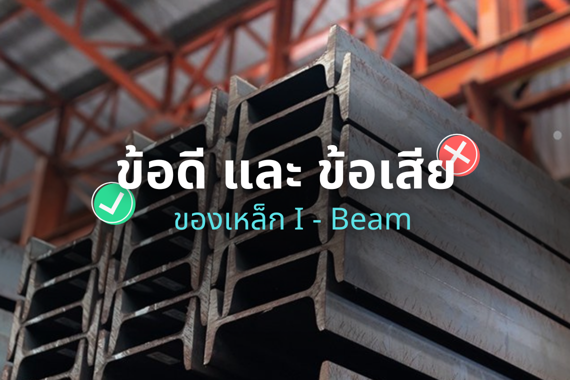 ข้อดี และ ข้อเสียของเหล็ก I-Beam