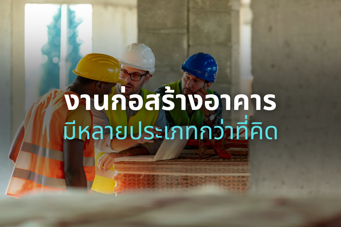 งานก่อสร้างอาคารมีหลายประเภทมากกว่าที่คุณคิด งานก่อสร้างอาคารมีหลายประเภทมากกว่าที่คุณคิด