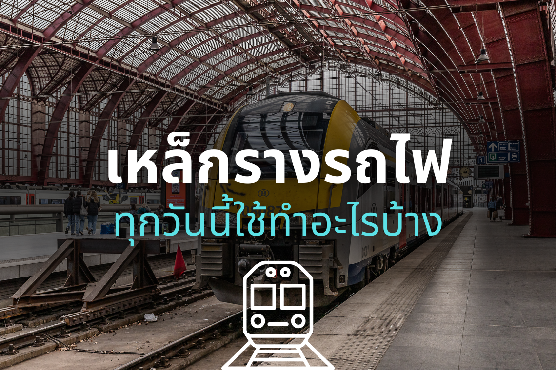 เหล็กรางรถไฟทุกวันนี้ใช้ทำอะไรบ้าง เหล็กรางรถไฟทุกวันนี้ใช้ทำอะไรบ้าง