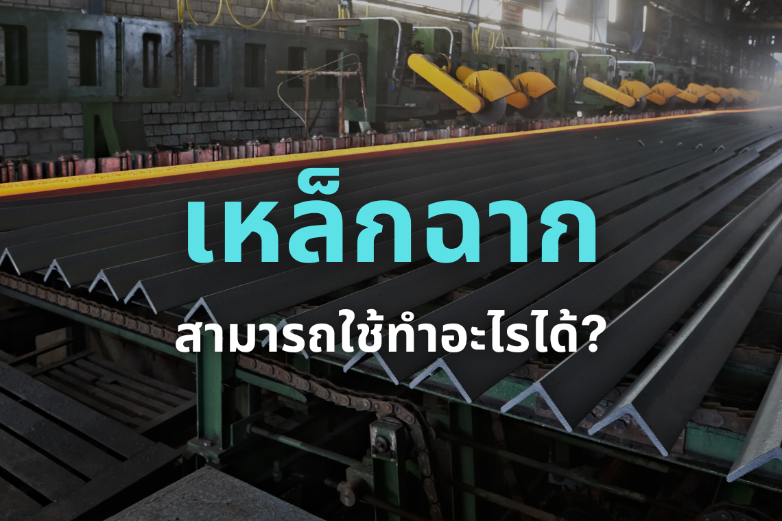 เหล็กฉากสามารถใช้ทำอะไรได้? เหล็กฉากสามารถใช้ทำอะไรได้?