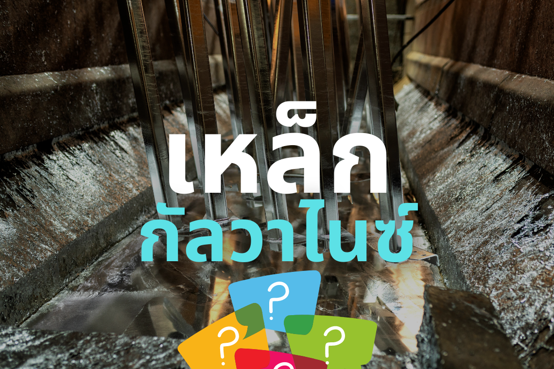 ทำความรู้จักเหล็กกัลวาไนซ์ วัสดุก่อสร้างที่เต็มไปด้วยคุณภาพ ทำความรู้จักเหล็กกัลวาไนซ์ วัสดุก่อสร้างที่เต็มไปด้วยคุณภาพ