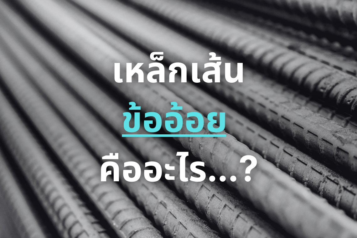 เหล็กข้ออ้อย เหล็กข้ออ้อย