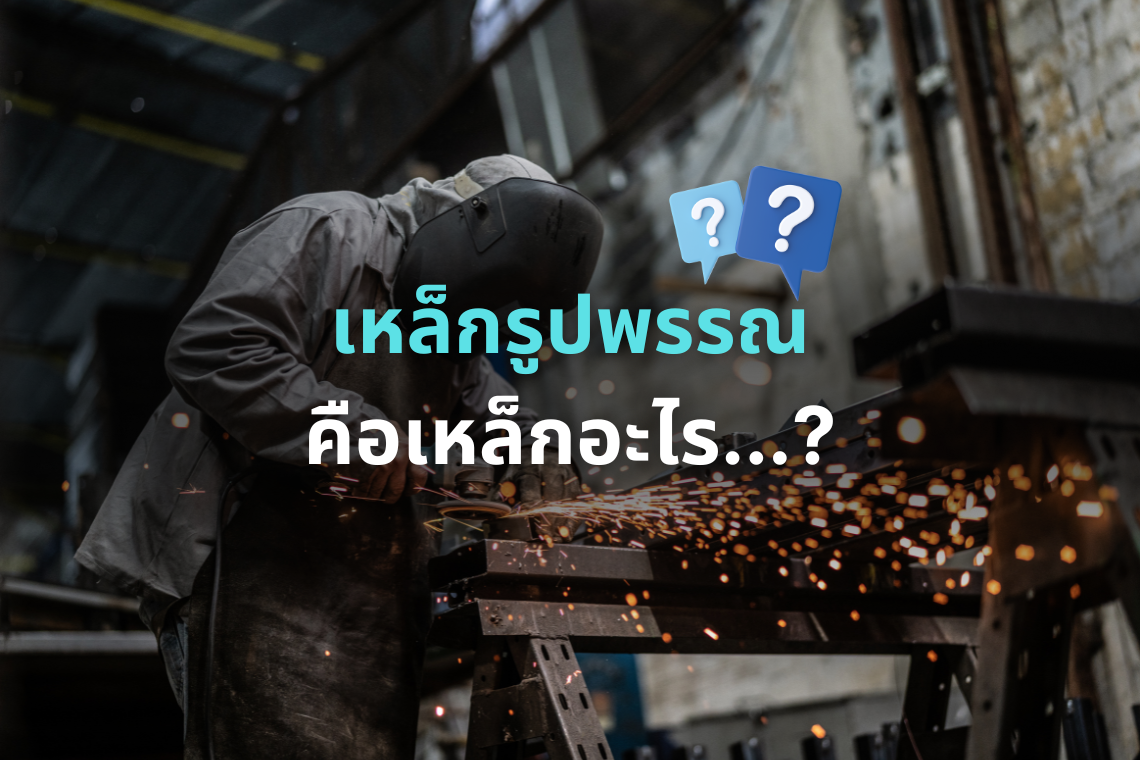 เหล็กรูปพรรณ เหล็กรูปพรรณ