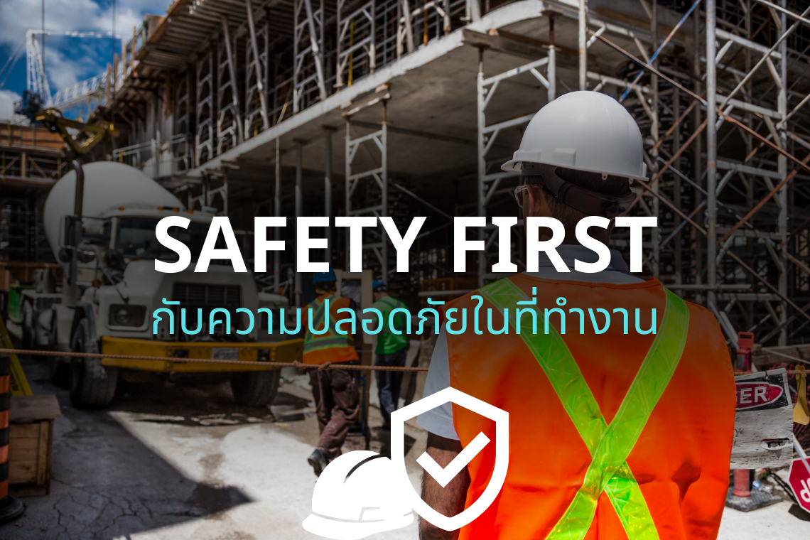 SAFETY FIRST กับความปลอดภัยในที่ทำงาน