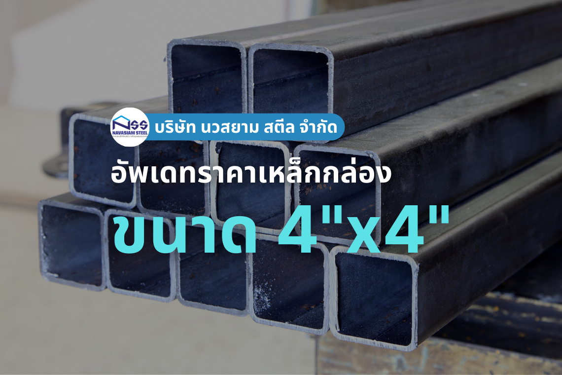 เหล็กกล่อง 4" เหล็กกล่อง 4"