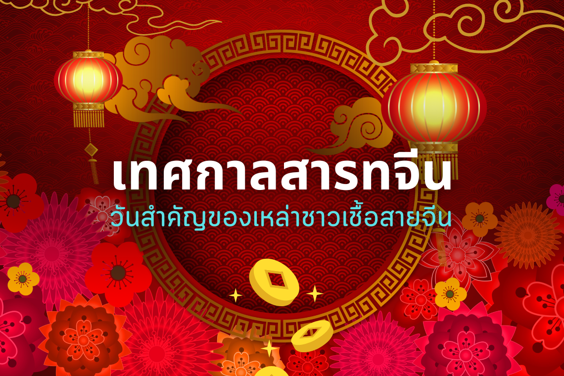 เทศกาลสารทจีน วันสำคัญของเหล่าชาวเชื้อสายจีน เทศกาลสารทจีน วันสำคัญของเหล่าชาวเชื้อสายจีน