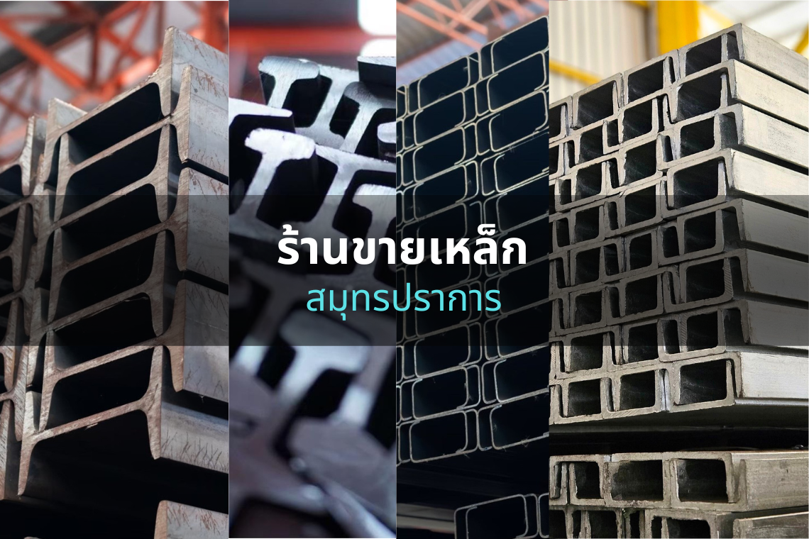 ร้านขายเหล็ก ใกล้ฉัน ร้านขายเหล็ก ใกล้ฉัน