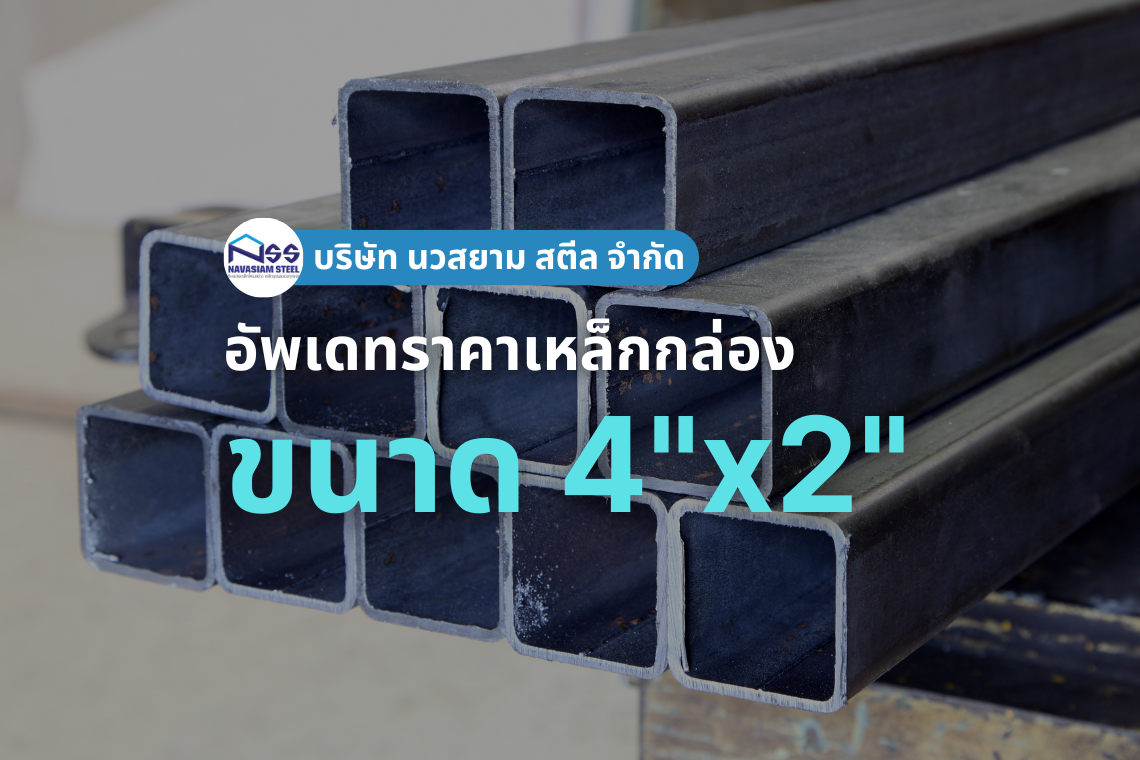 เหล็กกล่องขนาด 4"x2" ราคาอัพเดทล่าสุด