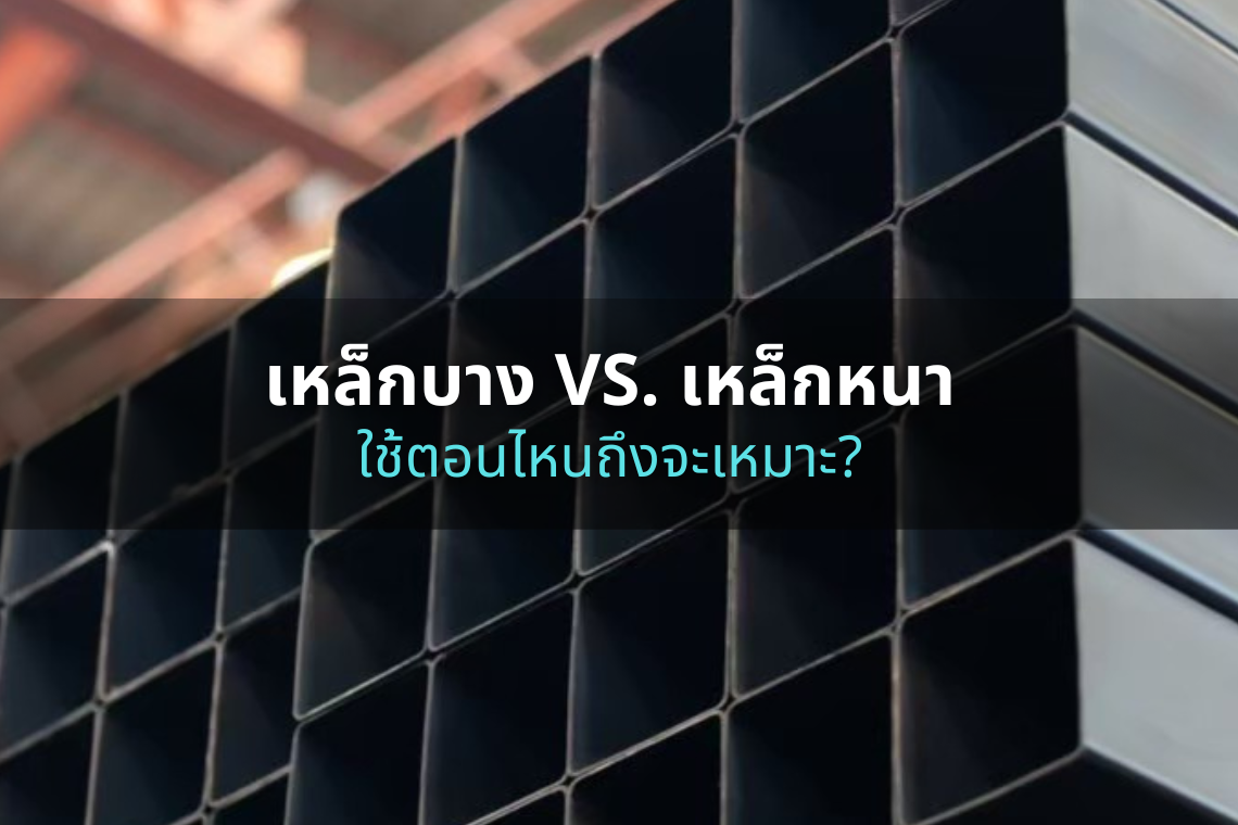 เหล็กหนา vs เหล็กบาง ใช้ตอนไหนถึงจะเหมาะ?