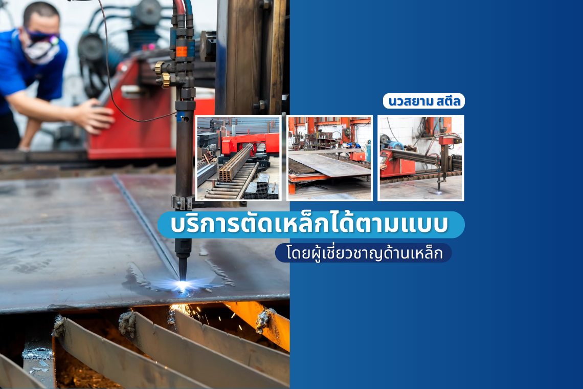 นวสยาม สตีล บริการตัดเหล็กได้ตามแบบโดยผู้เชี่ยวชาญ