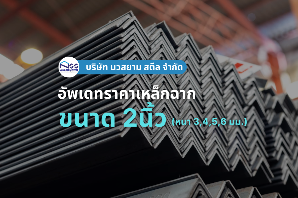 เหล็กฉากขนาด 2นิ้ว (หนา 3, 4, 5, 6 มม.) ราคาอัพเดทล่าสุด