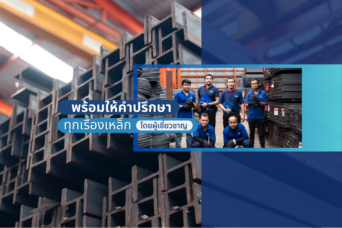 นวสยามสตีล พร้อมให้คำปรึกษาทุกเรื่องเหล็ก โดยผู้เชี่ยวชาญ
