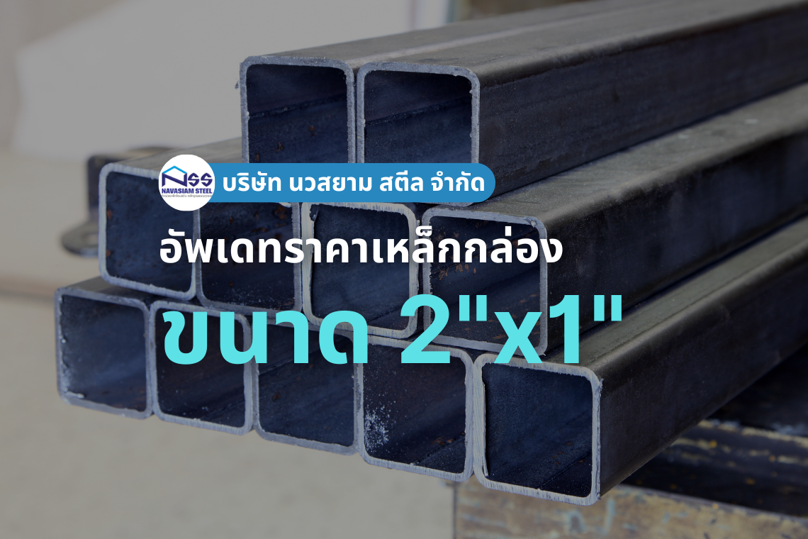 เหล็กกล่องขนาด 2"x1" ราคาอัพเดทล่าสุด