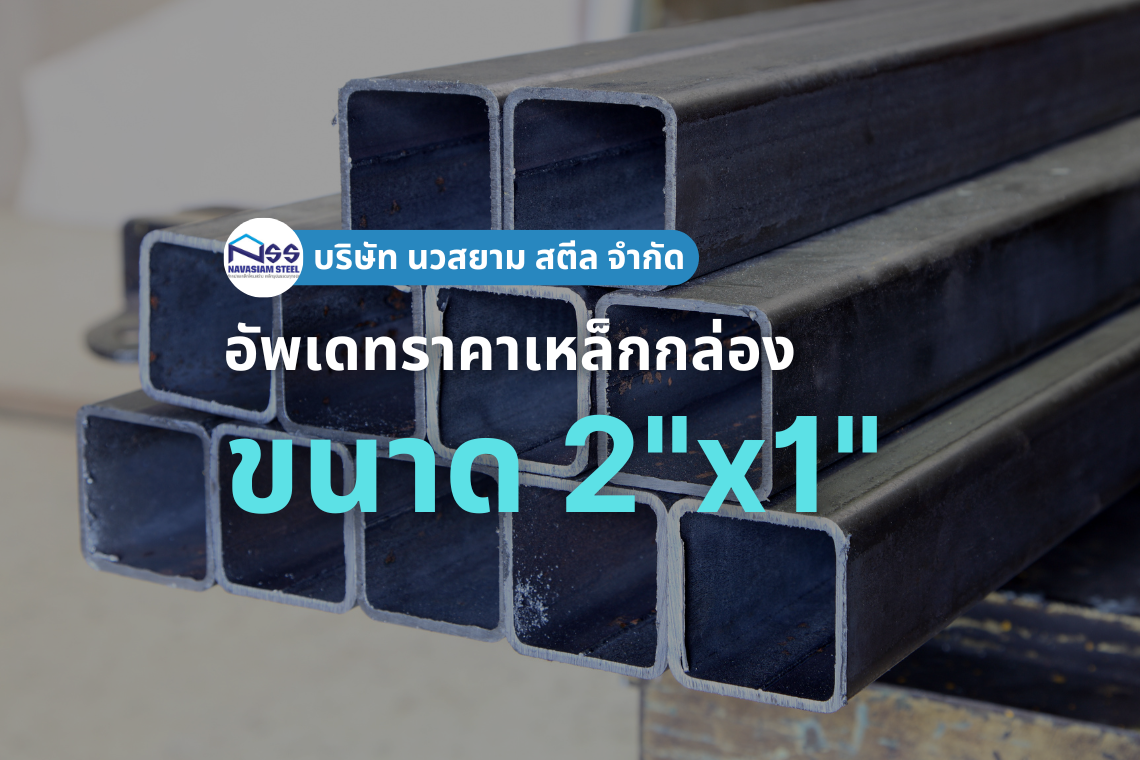เหล็กกล่องขนาด 2"x1" ราคาอัพเดทล่าสุด เหล็กกล่องขนาด 2"x1" ราคาอัพเดทล่าสุด