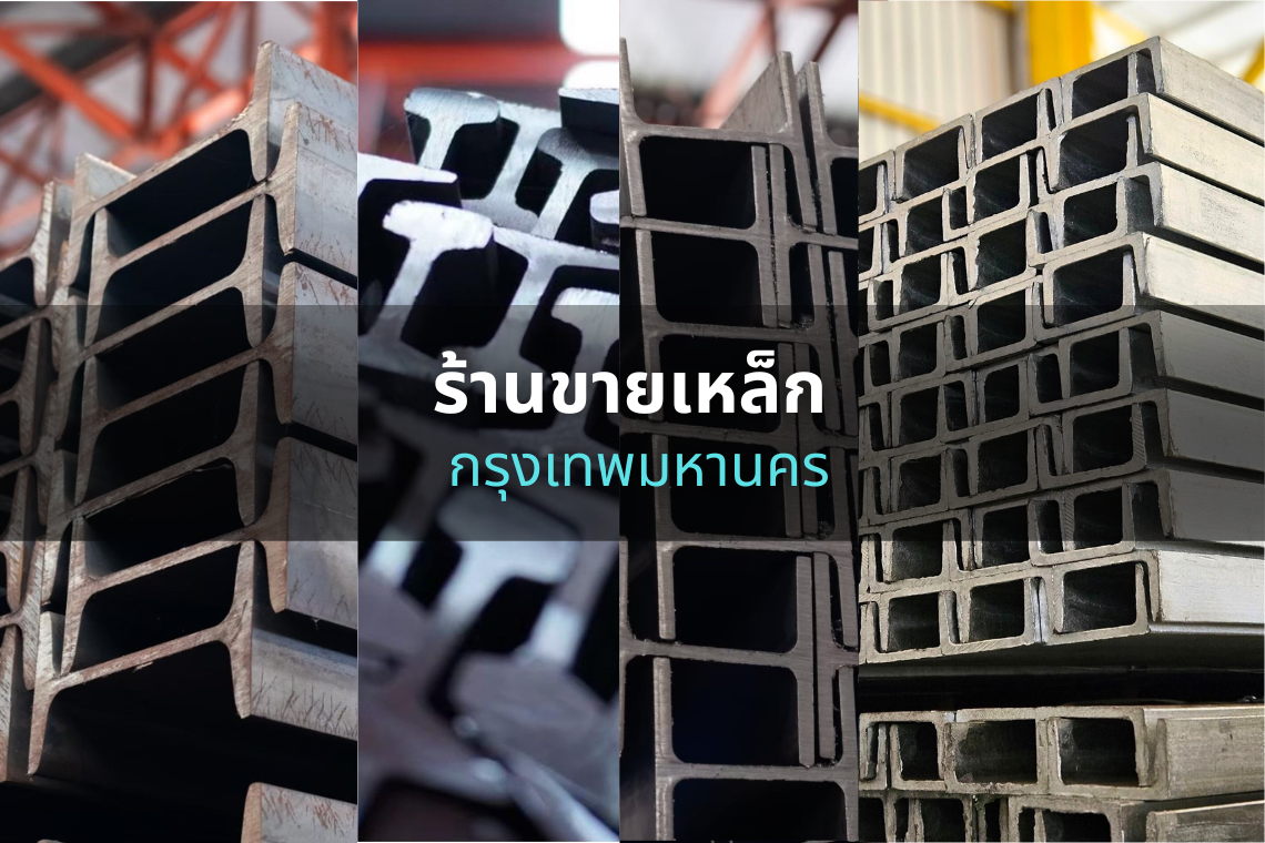 ร้านขายเหล็ก ใกล้ฉัน กรุงเทพมหานคร