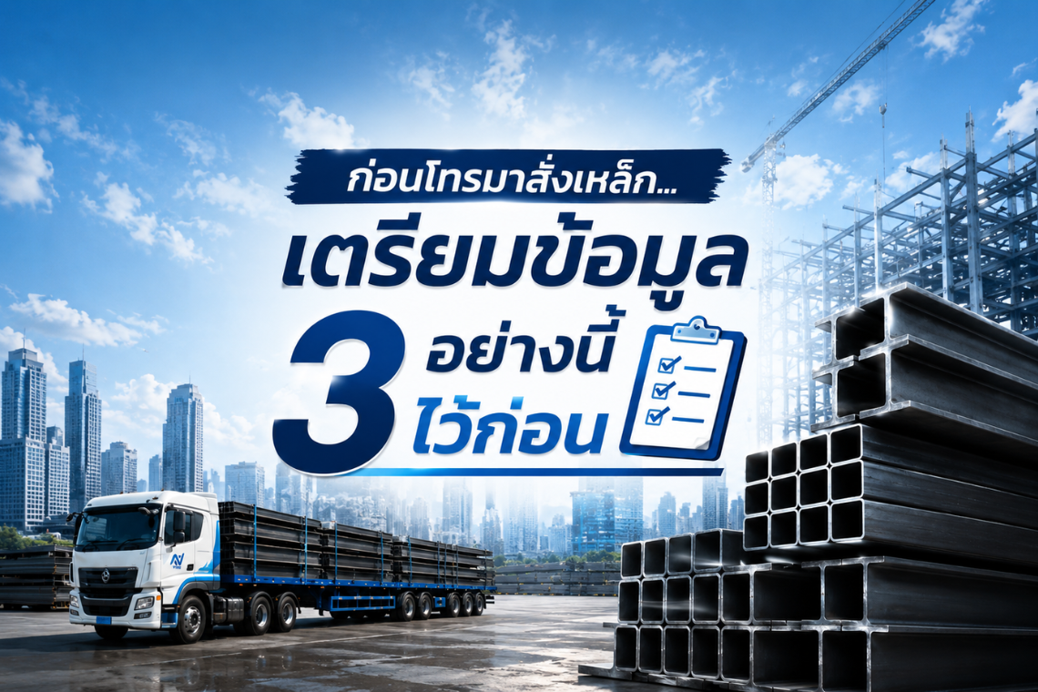 ก่อนโทรมาสั่งเหล็ก เตรียมข้อมูล 3 อย่างนี้ไว้ก่อน