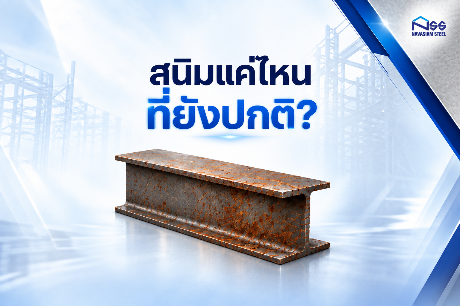 สนิมแค่ไหนที่ ยังปกติ และแค่ไหนที่ควรหยุดเช็ก?