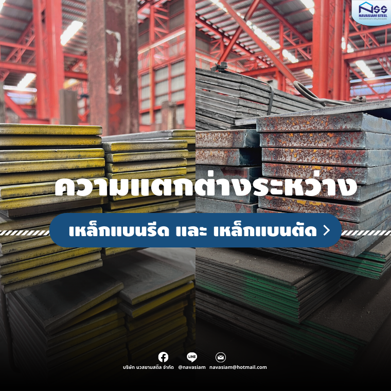 เหล็กแบนรีด vs. เหล็กแบนตัด เหล็กแบนรีด vs. เหล็กแบนตัด