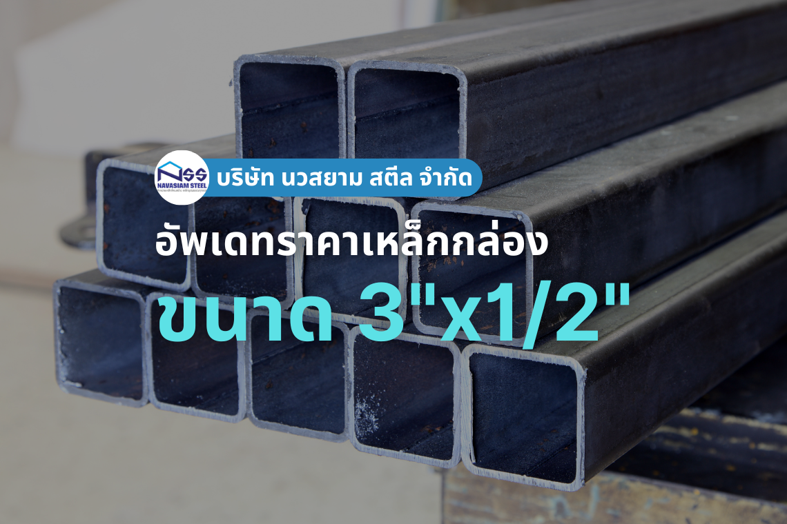 เหล็กกล่องขนาด 3"x1/2" ราคาอัพเดทล่าสุด