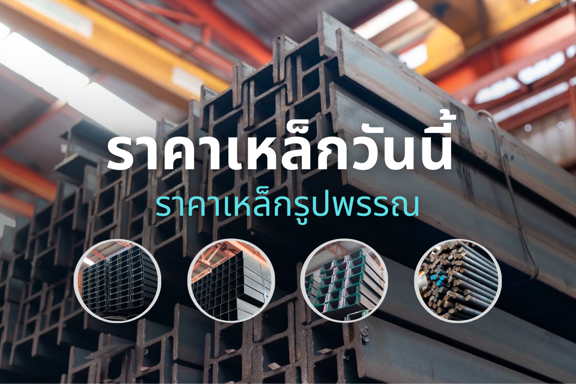 ราคาเหล็กวันนี้ ราคาเหล็กวันนี้