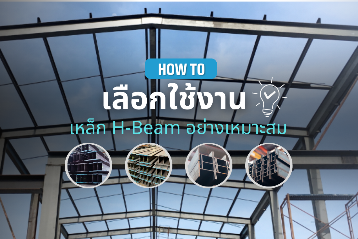 How to เลือกใช้งานเหล็ก H-Beam อย่างเหมาะสม?