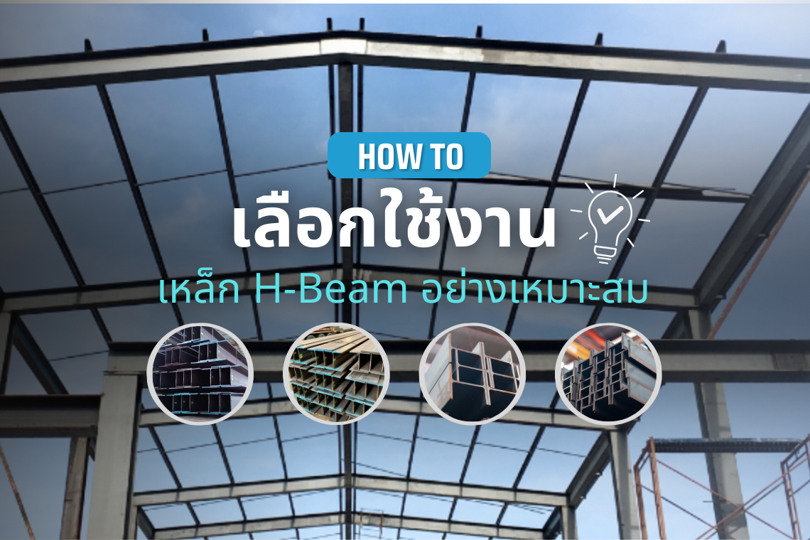 How to เลือกใช้งานเหล็ก H-Beam อย่างเหมาะสม? How to เลือกใช้งานเหล็ก H-Beam อย่างเหมาะสม?