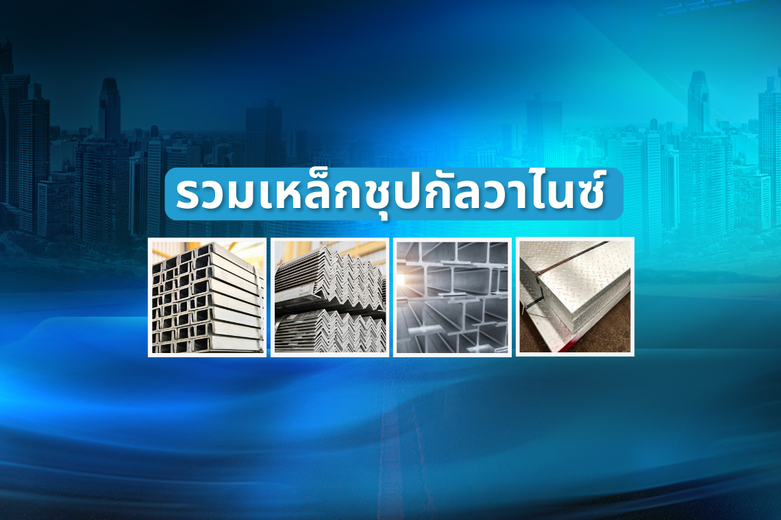 มัดรวมซีรีส์ เหล็กชุปกัลวาไนซ์