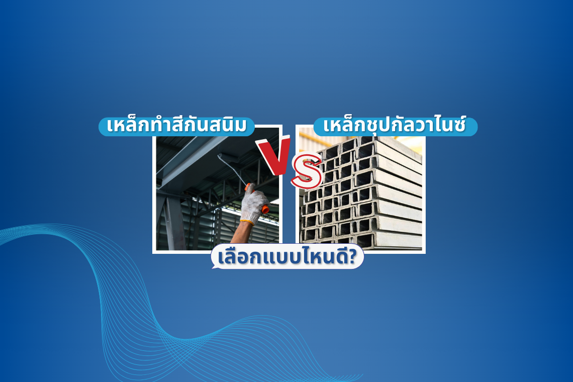 เหล็กทำสีกันสนิม vs. เหล็กชุปกัลวาไนซ์ เลือกแบบไหนดี?