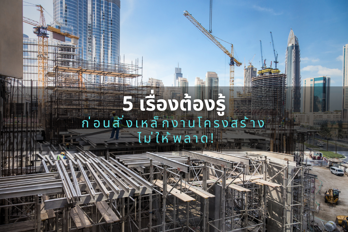 5 เรื่องต้องรู้ก่อนสั่งเหล็กงานโครงสร้าง ไม่ให้พลาด!
