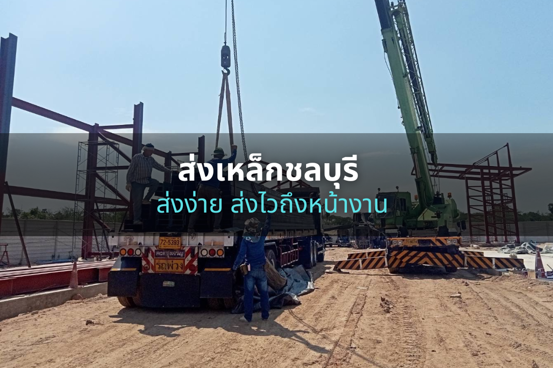 ร้านขายเหล็ก ใกล้ฉัน ชลบุรี