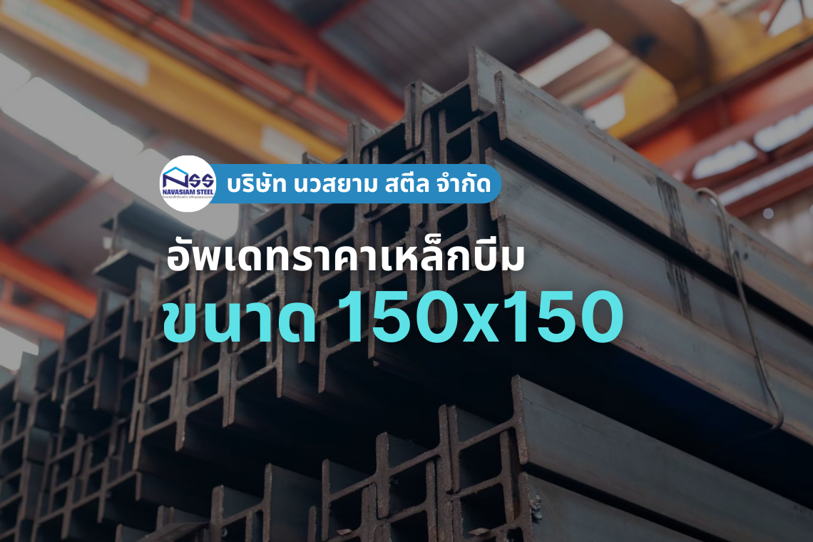 เหล็กบีมขนาด 150x150 ราคาอัพเดทล่าสุด