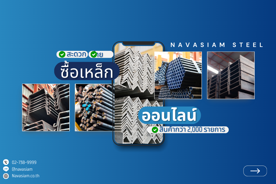 นวสยามสตีล สั่งเหล็ก ออนไลน์ สะดวก ง่าย เหล็กครบทุกไซส์