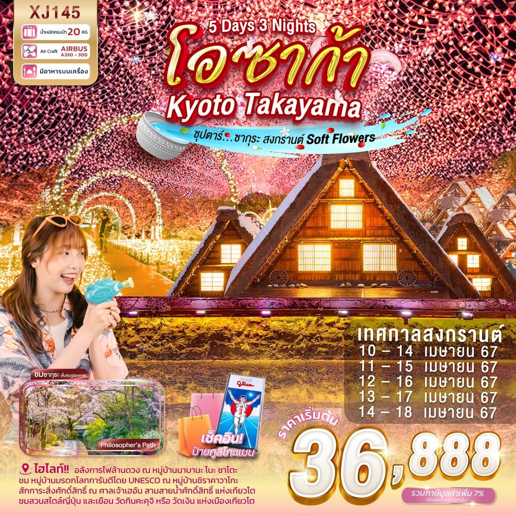 ทัวร์ญี่ปุ่น OSAKA KYOTO TAKAYAMA ซุปตาร์ ซากุระ สงกรานต์ SOFT FLOWERS 5 วัน 3 คืน