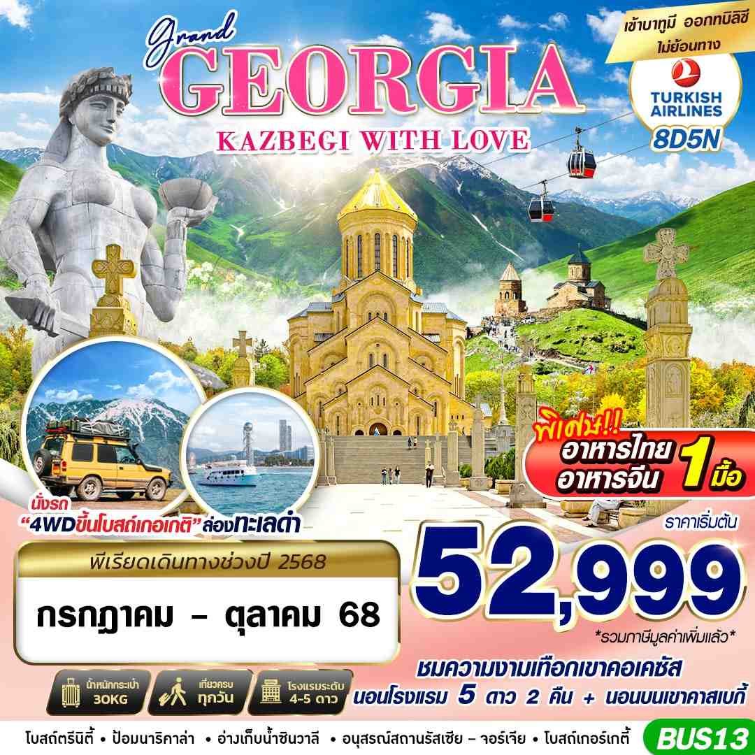 ทัวร์จอร์เจีย GRAND GEORGIA KAZBEGI WITH LOVE 8 วัน 5 คืน