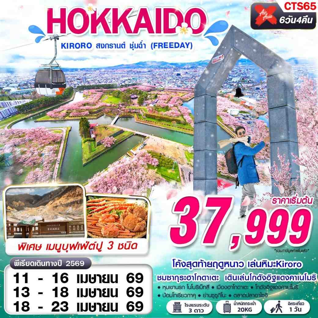 ทัวร์ญี่ปุ่น HOKKAIDO KIRORO สงกรานต์ ชุ่มฉ่ำ 6 วัน 4 คืน