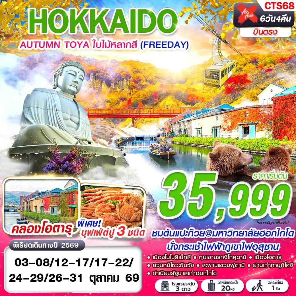 ทัวร์ญี่ปุ่น HOKKAIDO AUTUMN TOYA ใบไม้หลากสี (FREEDAY) 6 วัน 4 คืน