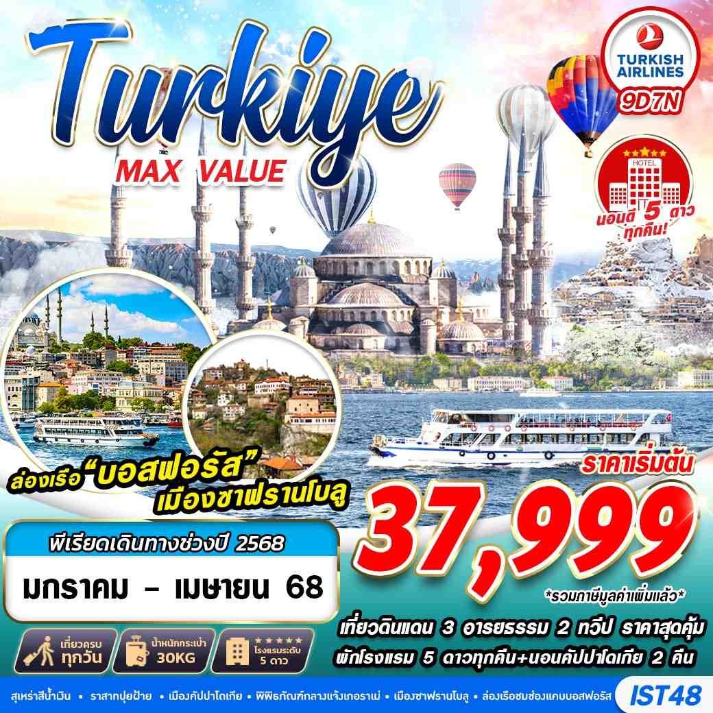 ทัวร์ตุรเคีย TURKIYE BEST PRICE  9 วัน 7 คืน