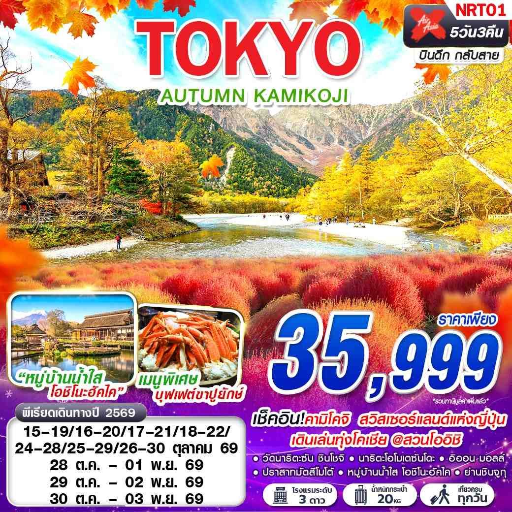 ทัวร์ญี่ปุ่น TOKYO AUTUMN KAMIKOJI 5 วัน 3 คืน