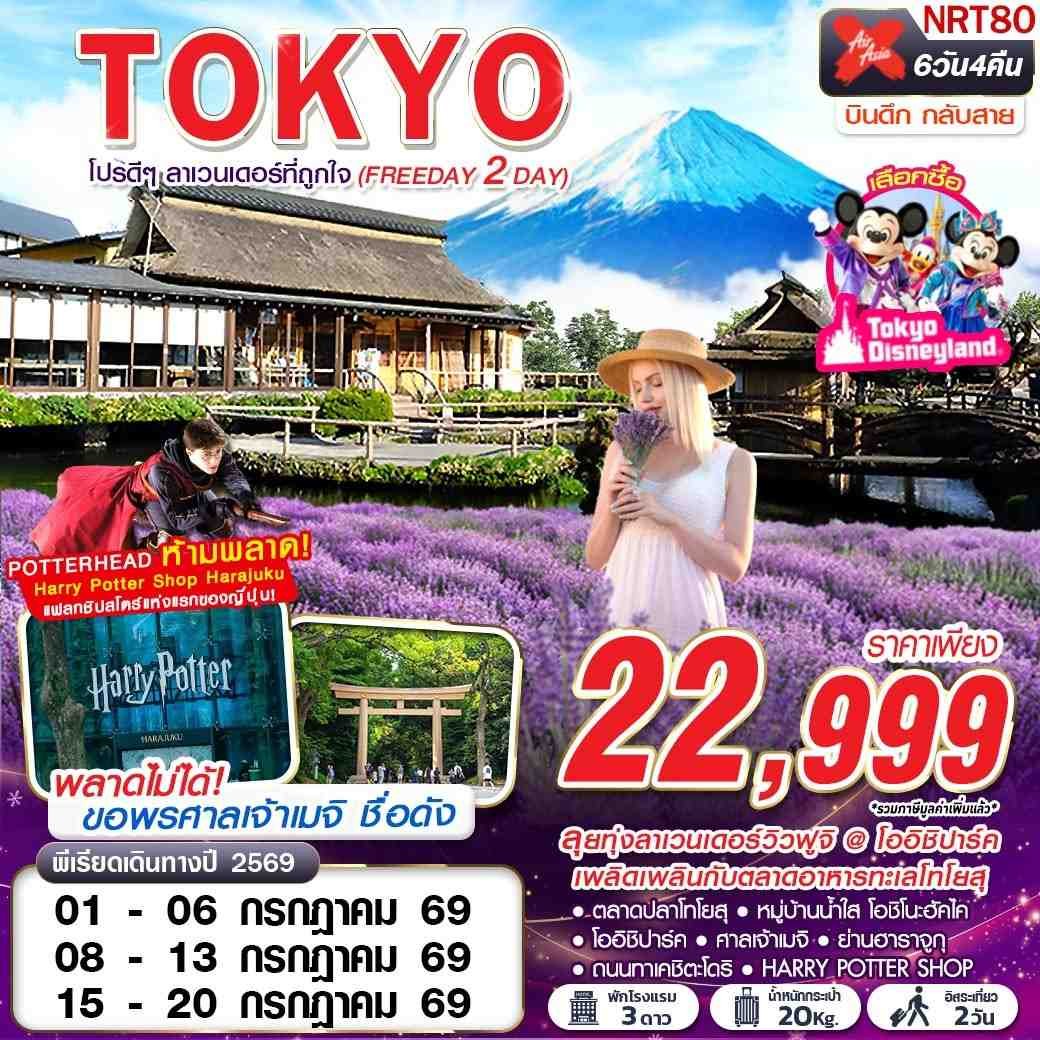 ทัวร์ญี่ปุ่น TOKYO โปรดีๆ ลาเวนเดอร์ที่ถูกใจ (FREEDAY 2 วัน) 6 วัน 4 คืน