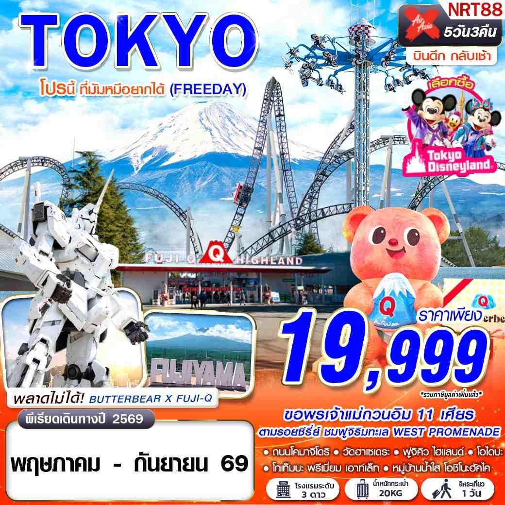 ทัวร์ญี่ปุ่น TOKYO โปรนี้ ที่มัมหมีอยากได้ 5 วัน 3 คืน