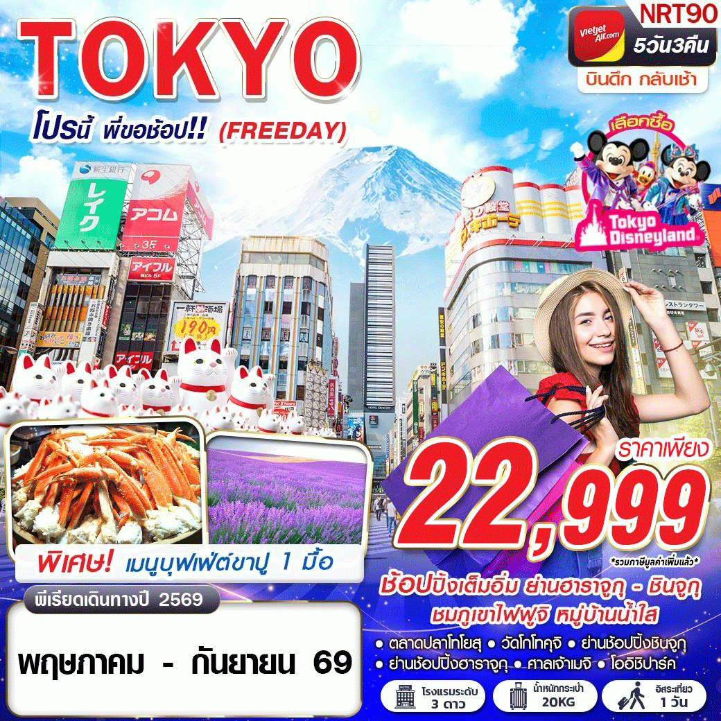 ทัวร์ญี่ปุ่น TOKYO โปรนี้ พี่ขอช้อป!! FREEDAY 5 วัน 3 คืน